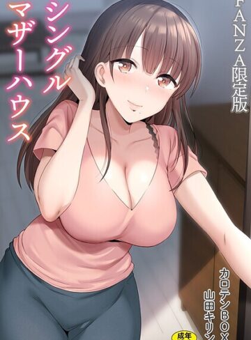 カロテンBOX❤シングルマザーハウス【電子単行本】vol.01【デジタル特装版】-4.71 単行本