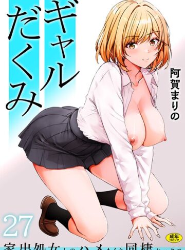 阿賀まりの❤ギャルだくみ〜家出処女とのハメまくり同棲セックス〜（単話）-3.86 制服