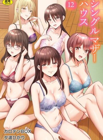 カロテンBOX❤シングルマザーハウス（単話）-3.46 単話
