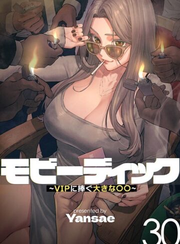 Yansae❤モビーディック〜VIPに捧ぐ大きな〇〇〜【完全版】【単話版】-4.00 フルカラー