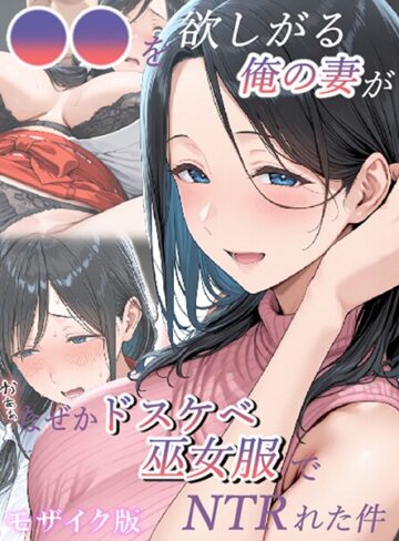 きょこーの王国❤●●を欲しがる俺の妻がなぜかドスケベ巫女服でNTRれた件 モザイク版- フルカラー