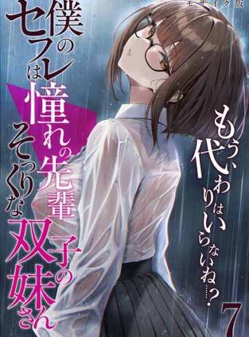 倉木由芽❤僕のセフレは憧れの先輩そっくりな双子の妹さん モザイク版- フルカラー