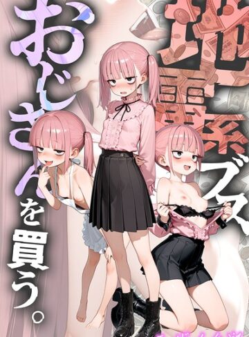 kz❤地雷系ブス、おじさんを買う。 モザイク版- フルカラー