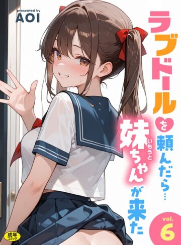AOI❤ラブドールを頼んだら…（単話）-3.00 フルカラー