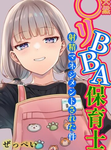 ぜっぺい❤天然〇リBBA保育士に射精マネジメントされた件【棒消し修正版】-5.00 単行本