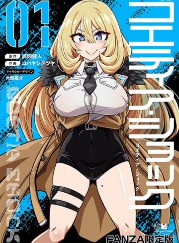 読図健人❤ゴエティア・ショック-3.75 単行本
