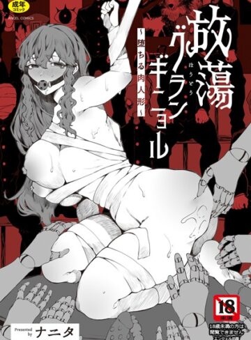 ナニタ❤放蕩グランギニョル〜堕ちる肉人形〜-3.50 単行本
