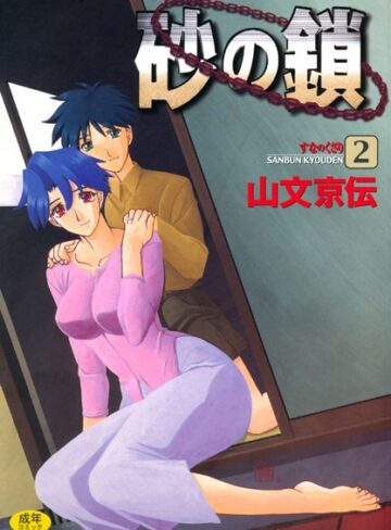 山文京伝❤砂の鎖-4.38 単行本