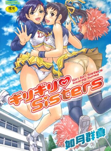 如月群真❤ギリギリSisters-4.64 単行本