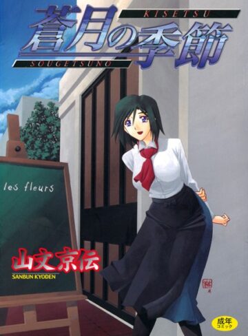 山文京伝❤蒼月の季節-4.62 単行本