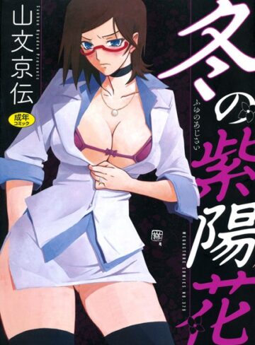 山文京伝❤冬の紫陽花-4.50 単行本