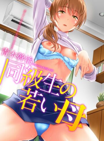 青木幹治❤同級生の若い母-3.56 単行本