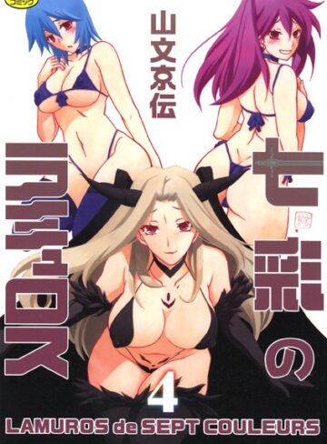 山文京伝❤七彩のラミュロス-4.00 単行本