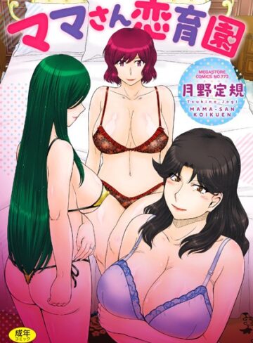 月野定規❤ママさん恋育園-3.40 単行本