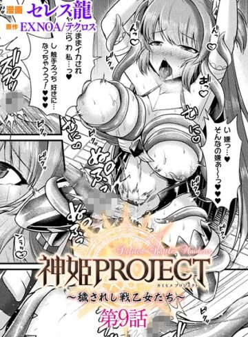 セレス龍❤神姫PROJECT 〜穢されし戦乙女たち〜【単話】（単話）-5.00 ファンタジー