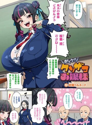 蛇腹トルネード❤即イケ！！ クソザコお嬢様（単話）-5.00 フルカラー