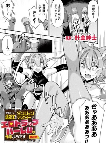 針金紳士❤ギルドを追放されたダンジョンマスターがエロトラップでハーレムを作るようです（単話）-5.00 ファンタジー