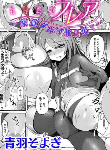 青羽そよぎ❤乳辱戦姫フレア 〜凍獄ダルマ化の果て〜【単話】（単話）- ファンタジー