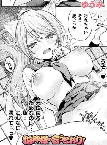 ゆうみ❤猫神様の言うとおり！（単話）- ファンタジー