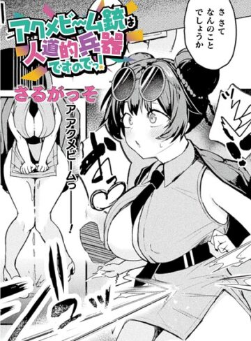 さるがっそ❤アクメビーム銃は人道的兵器ですのでっ！（単話）- ファンタジー