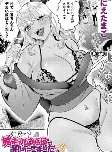 にえたまご❤鬼ギャルうららが犯しにきましたっ☆（単話）- ファンタジー