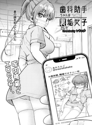 しろとび❤歯科助手ちゃんは裏垢女子でした（単話）-4.00 制服