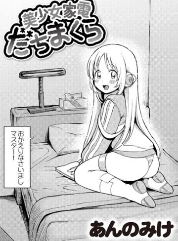 あんのみけ❤美少女家電 だちまくら（単話）-4.96 単話