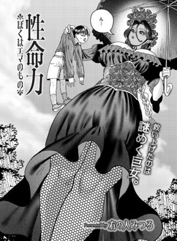 右の人みつる❤性命力-ぼくはエマのもの-（単話）-5.00 ファンタジー