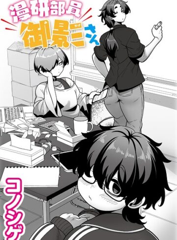 コノシゲ❤漫研部員御影さん（単話）- 単話