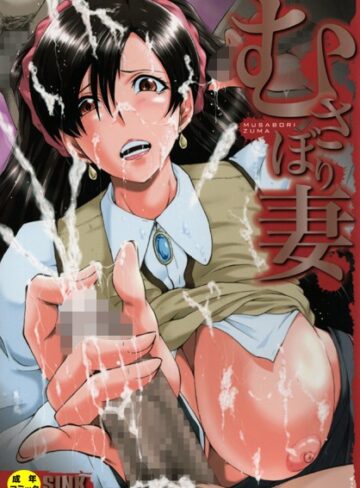 SINK❤むさぼり妻【1話立ち読み付き】-4.75 単行本