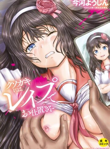 今河ようじん❤クソガキにはレ●プでお仕置きを-4.00 単行本