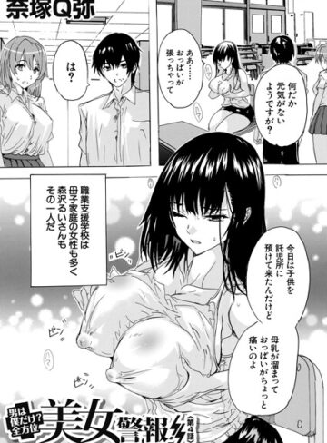 奈塚Q弥❤男は僕だけ！？全方位美女警報！！（単話）- 単話