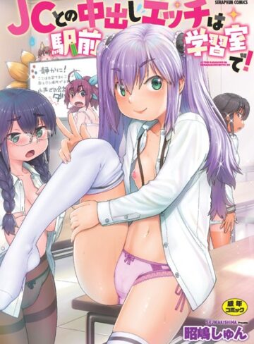 昭嶋しゅん❤●●との中出しエッチは駅前学習室で！- 単行本