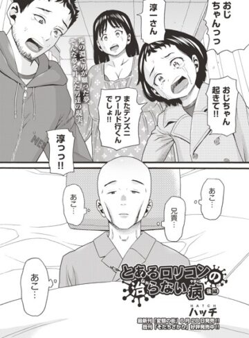 ハッチ❤とあるロリコンの治らない病（単話）-4.00 単話