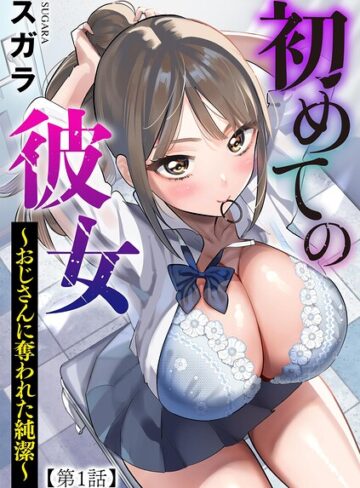 スガラ❤初めての彼女 〜おじさんに奪われた純潔〜（単話）- 制服