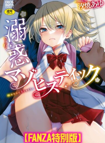汐焼あゆ❤溺惑マゾヒスティック 【デジタル特装版】-5.00 単行本
