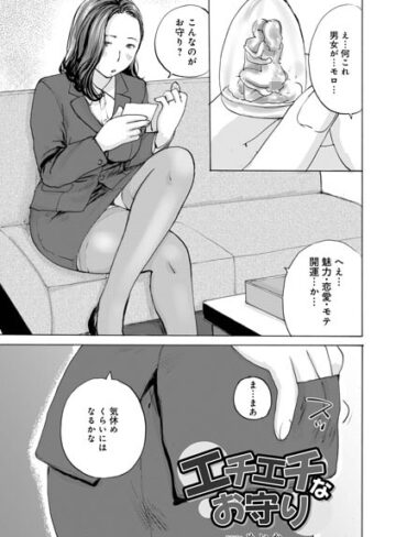 めいか❤エチエチなお守り（単話）- 単話