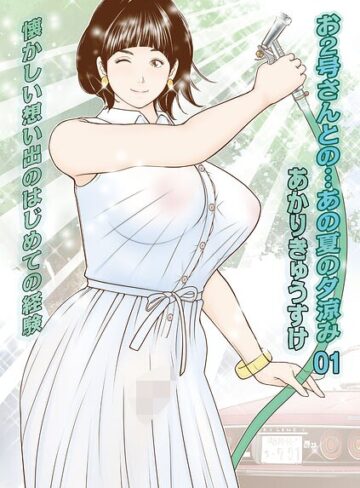 あかりきょうすけ❤お2号さんとの…あの夏の夕涼み（単話）- 単話