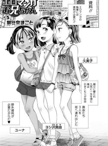 朝比奈まこと❤エロマンガお兄ちゃん（単話）-5.00 単話