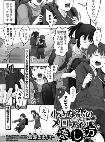 澱泥カカリヤ❤小さな恋のメロディの壊し方（単話）- 単話