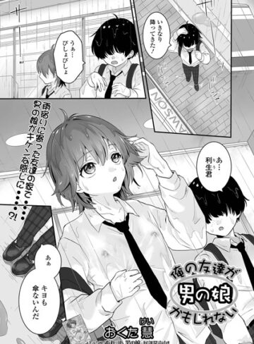 おくた慧❤俺の友達が男の娘かもしれない（単話）-5.00 単話