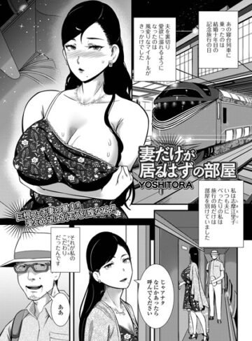 YOSHITORA❤妻だけが居るはずの部屋（単話）-4.33 単話
