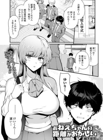桐下悠司❤お姉ちゃんの距離がおかしい（単話）- 制服