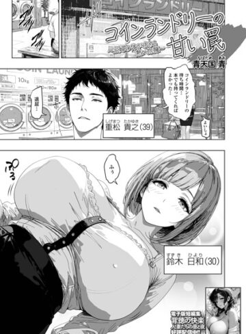 青天国青❤コインランドリーの甘い罠（単話）- 単話