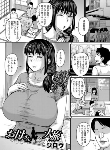 ジロウ❤お母さんの一人旅（単話）-4.50 単話