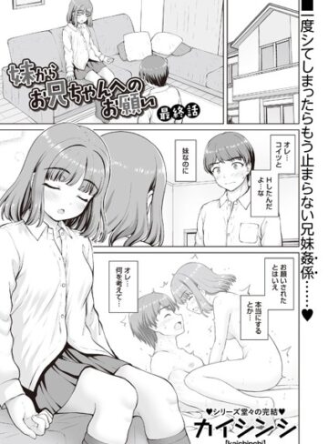 カイシンシ❤妹からお兄ちゃんへのお願い（単話）- 制服