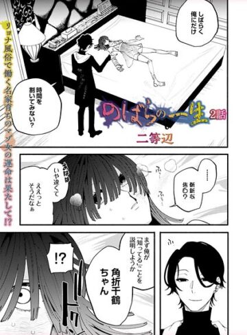 二等辺❤のばらの一生（単話）-5.00 残虐表現