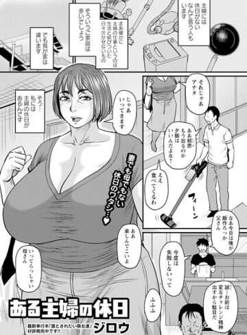 ジロウ❤ある主婦の休日（単話）- 単話