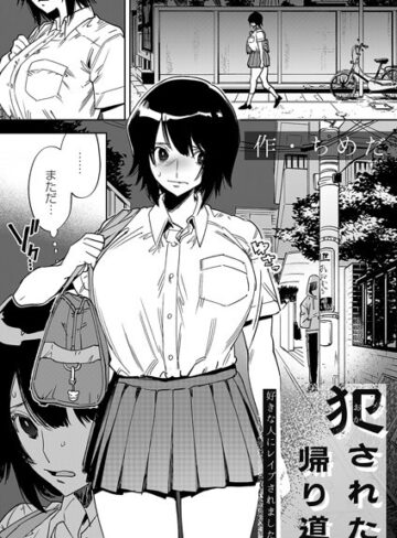 ちめだ❤犯●れた帰り道（単話）- 拘束