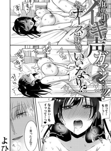 よひ❤布団の中でイキ声ガマン…ッ！堅物ナースは妹彼のいいなり！？（単話）-3.71 単話